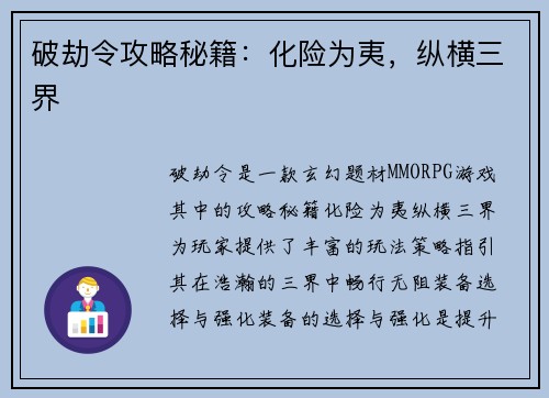 破劫令攻略秘籍：化险为夷，纵横三界