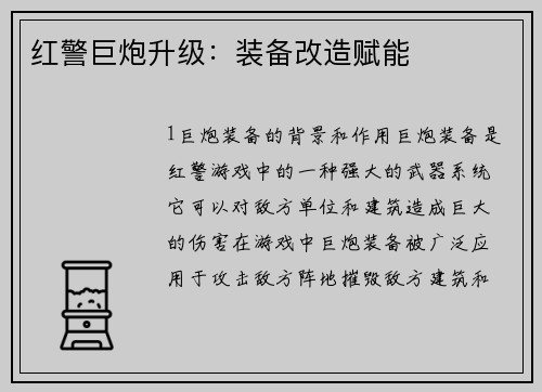 红警巨炮升级：装备改造赋能