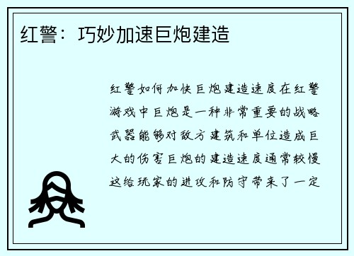 红警：巧妙加速巨炮建造