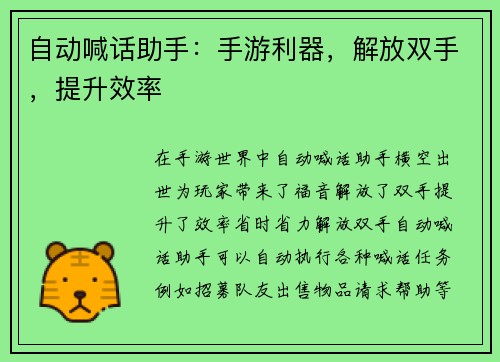 自动喊话助手：手游利器，解放双手，提升效率