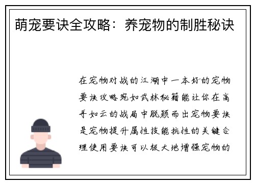 萌宠要诀全攻略：养宠物的制胜秘诀
