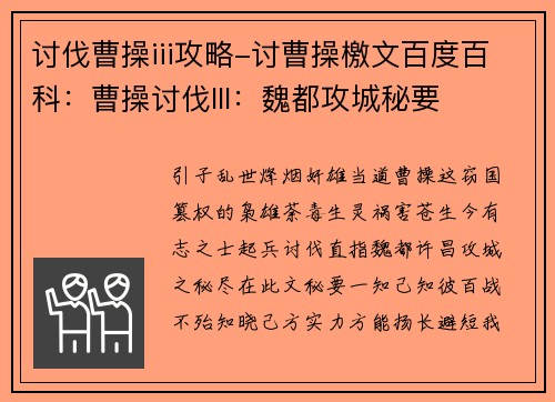 讨伐曹操iii攻略-讨曹操檄文百度百科：曹操讨伐III：魏都攻城秘要