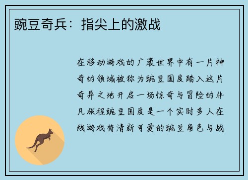 豌豆奇兵：指尖上的激战