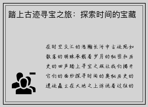 踏上古迹寻宝之旅：探索时间的宝藏