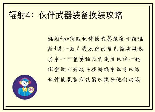 辐射4：伙伴武器装备换装攻略