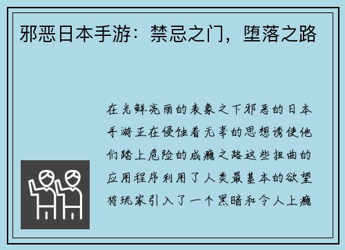 邪恶日本手游：禁忌之门，堕落之路