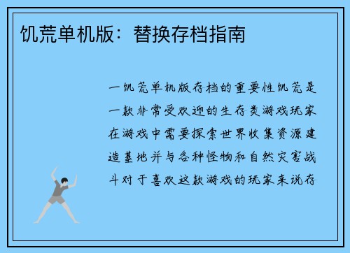 饥荒单机版：替换存档指南