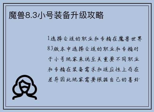 魔兽8.3小号装备升级攻略