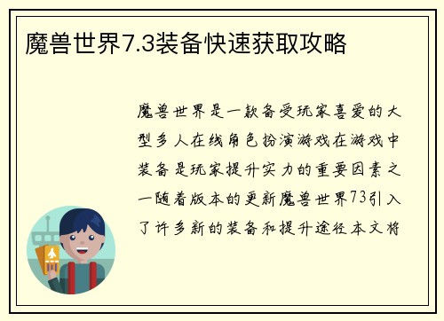 魔兽世界7.3装备快速获取攻略