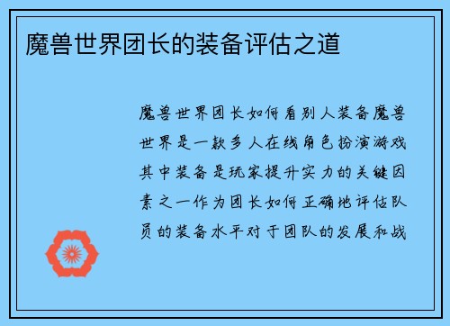 魔兽世界团长的装备评估之道