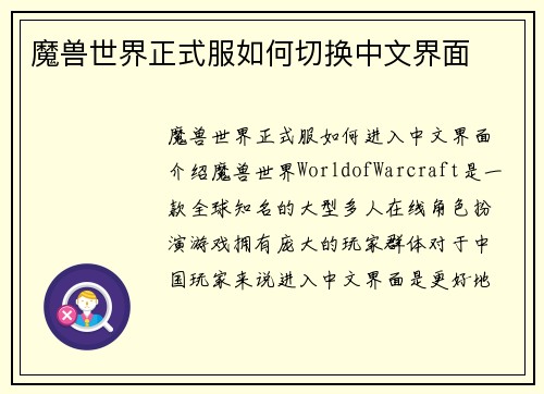 魔兽世界正式服如何切换中文界面