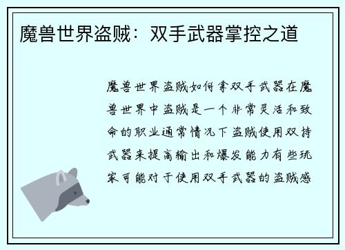 魔兽世界盗贼：双手武器掌控之道