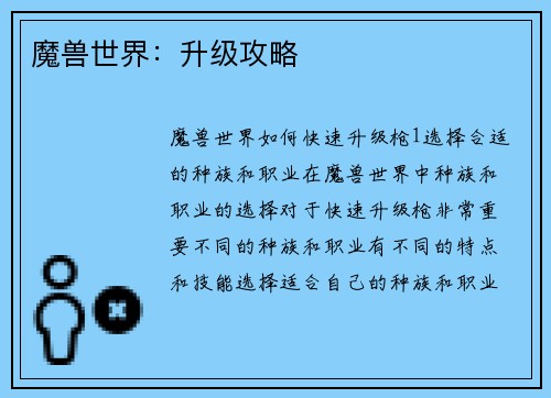 魔兽世界：升级攻略
