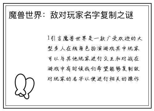 魔兽世界：敌对玩家名字复制之谜