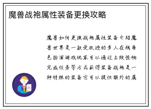 魔兽战袍属性装备更换攻略