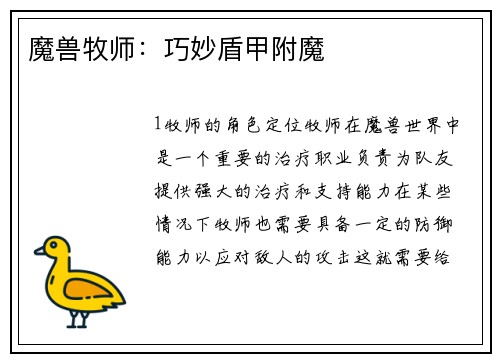 魔兽牧师：巧妙盾甲附魔