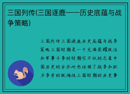 三国列传(三国逐鹿——历史底蕴与战争策略)