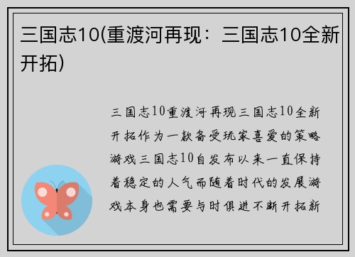 三国志10(重渡河再现：三国志10全新开拓)