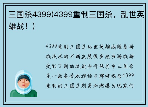 三国杀4399(4399重制三国杀,乱世英雄战!) 三国杀4399(4399重制三国杀,乱世英雄战!)