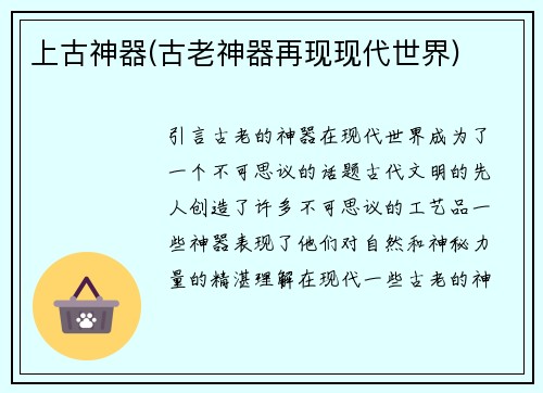 上古神器(古老神器再现现代世界)
