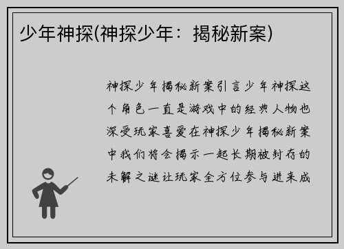 少年神探(神探少年：揭秘新案)