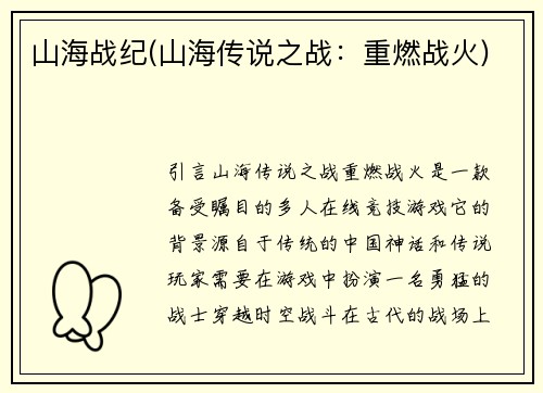 山海战纪(山海传说之战：重燃战火)