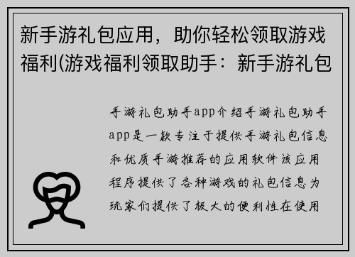 新手游礼包应用，助你轻松领取游戏福利(游戏福利领取助手：新手游礼包应用)