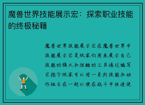 魔兽世界技能展示宏：探索职业技能的终极秘籍