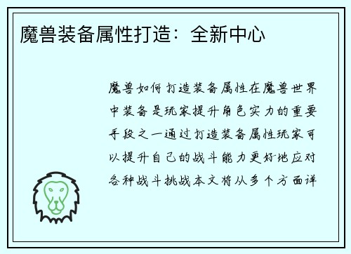 魔兽装备属性打造：全新中心