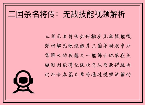 三国杀名将传：无敌技能视频解析